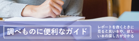 調べものに便利なガイド