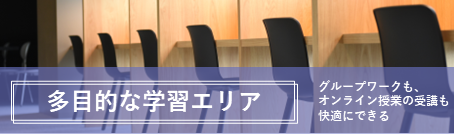 多目的な学習エリア