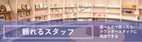 頼れるスタッフ
