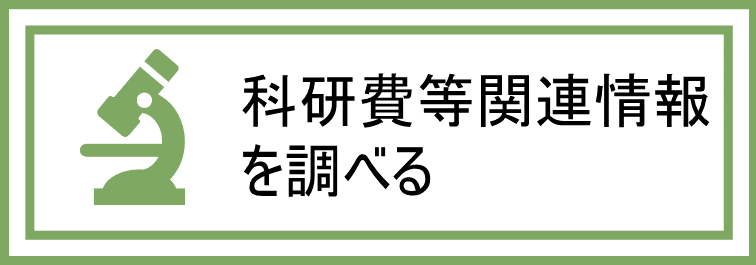 科研費等関連情報を調べる