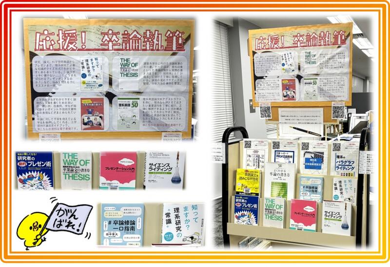 企画展示「応援！卒論執筆」