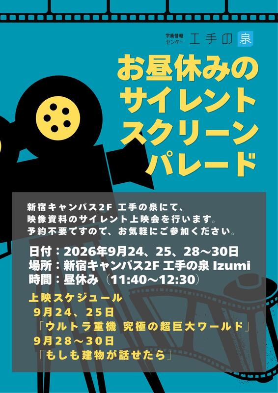 昼休みのサイレントスクリーンパレード